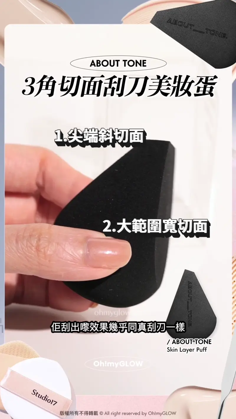 刮刀x粉撲2in1 OMG幫你實測如何一個puff KO底妝? 爆款#懶人恩物 試伏 ABOUT TONE 3角切面刮刀美妝蛋 1.尖端斜切面 2.大範圍寬切面 佢刮出嚟效果幾乎同真刮刀一樣 3.尾部圓弧面 再配合另外兩個切面 ABOUT TONE Skin Layer Puff