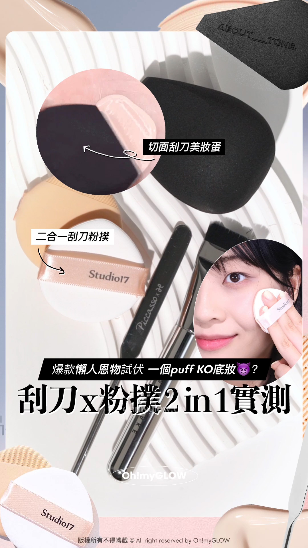 刮刀x粉撲2in1 OMG幫你實測如何一個puff KO底妝? 爆款#懶人恩物 試伏 爆款懶人恩物試伏 一個puff KO底妝? 刮刀x粉撲2in1實測 二合一刮刀粉撲 切面刮刀美妝蛋