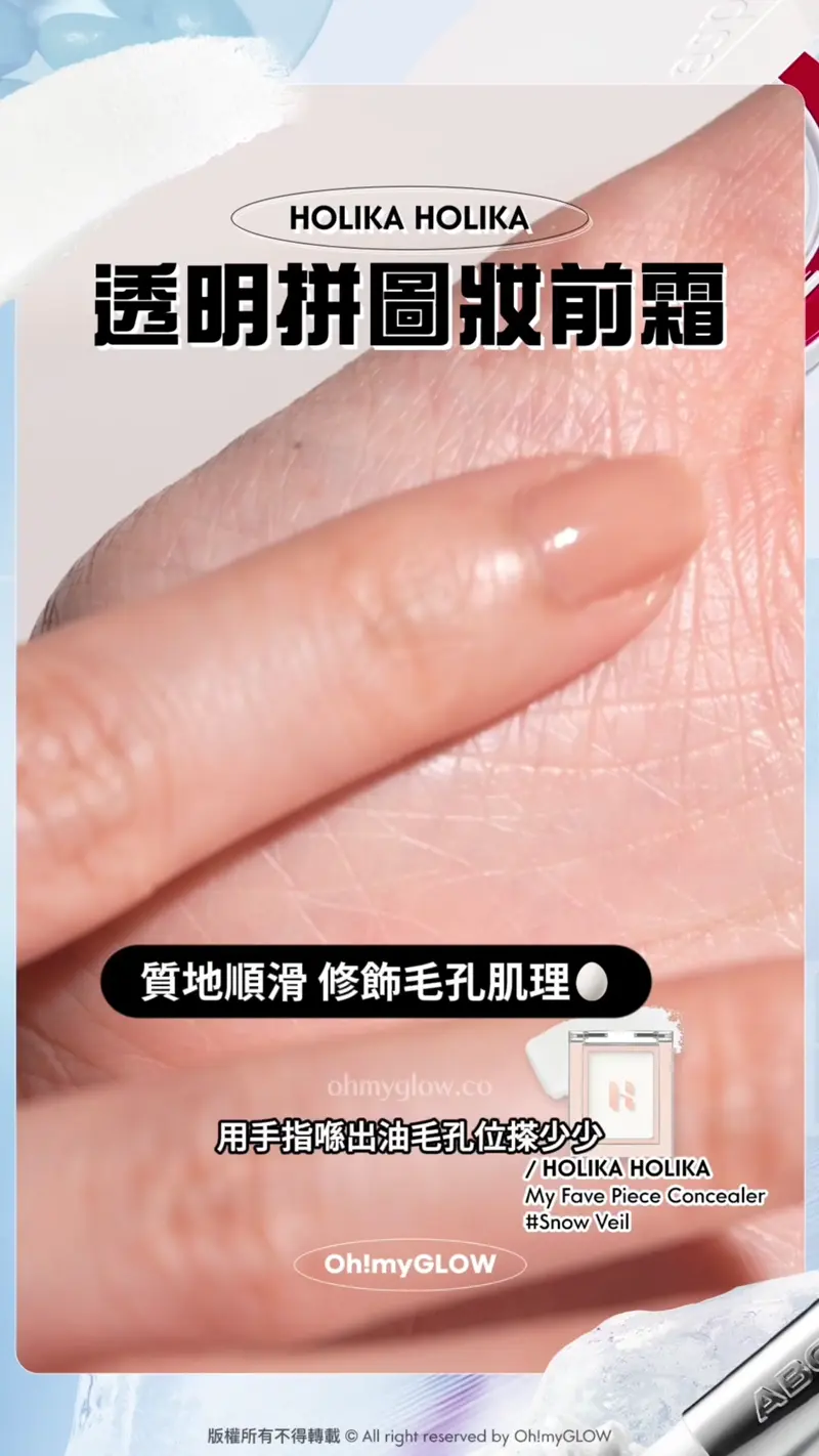 夏日大作戰0油光必須有 神奇法寶s幫你原地KO面油 控油柔焦輕鬆keep住靚 HOLIKA HOLIKA 透明拼圖妝前霜 質地順滑 修飾毛孔肌理 個妝更加持久貼服 用手指喺出油毛孔位搽少少 毛孔即時著咗絲襪咁! HOLIKA HOLIKA My Fave Piece Concealer #Snow Veil Holika Holika My Fave Piece Concealer 單色多用途修飾柔焦遮瑕盤