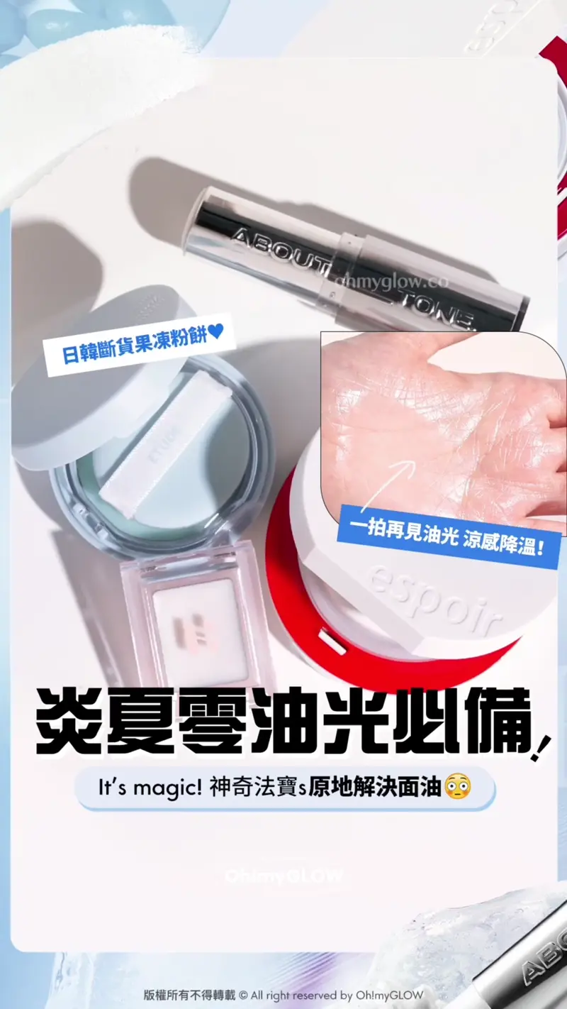 夏日大作戰0油光必須有 神奇法寶s幫你原地KO面油 控油柔焦輕鬆keep住靚 日韓斷貨果凍粉餅 一拍再見油光 涼感降溫！ 炎夏零油光州必備，It's magic! 神奇法寶s原地解決面油