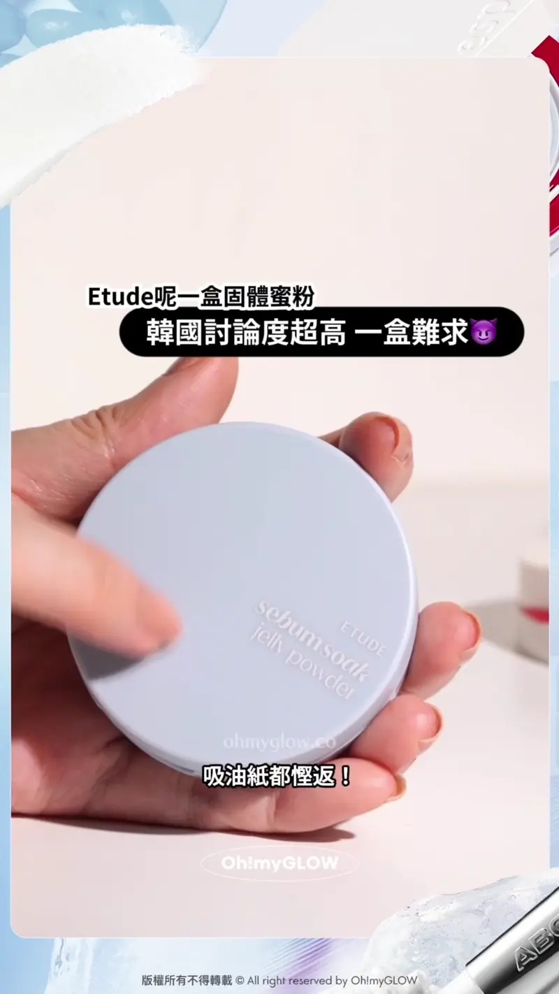 夏日大作戰0油光必須有 神奇法寶s幫你原地KO面油 控油柔焦輕鬆keep住靚 ETUDE 果凍定妝粉餅 唔會輕易跌碎~ 新概念凝膠果凍質地 果凍質地嘅定妝粉餅 搽開即時冇晒油光 ETUDE Sebum Soak Jelly Powder Etude呢一盒固體蜜粉 韓國討論度超高一盒難求 吸油紙都慳返! 果凍質地嘅定妝粉餅 etude Sebum Soak Jelly Powder 零油光控油柔焦磨皮霧面果凍定妝粉餅