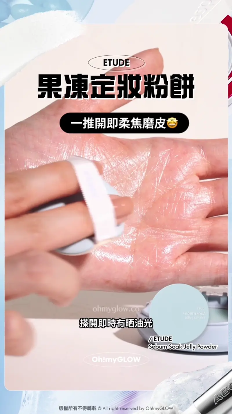 夏日大作戰0油光必須有 神奇法寶s幫你原地KO面油 控油柔焦輕鬆keep住靚 ETUDE 果凍定妝粉餅 一推開即柔焦磨皮 無粉感 如同吸油面紙般控油~ 搽開即時冇晒油光 唔會結塊 透明又冇粉感 ETUDE Sebum Soak Jelly Powder etude Sebum Soak Jelly Powder 零油光控油柔焦磨皮霧面果凍定妝粉餅