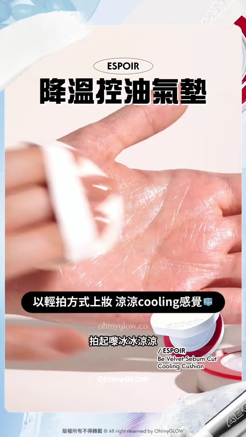 夏日大作戰0油光必須有 神奇法寶s幫你原地KO面油 控油柔焦輕鬆keep住靚 ESPOIR 降溫控油氣墊 油光不見了~ 霧面妝感好似美肌filter 妝前妝後用都OK 以輕拍方式上妝 涼涼cooling感覺 拍起嚟冰冰涼涼 幾秒後好似落咗filter咁 超清涼舒服~ ESPOIR Be Velvet Sebum Cut Cooling Cushion espoir Be Velvet Sebum Cut Cooling Cushion 24小時持妝控油冰涼霧面吸油氣墊