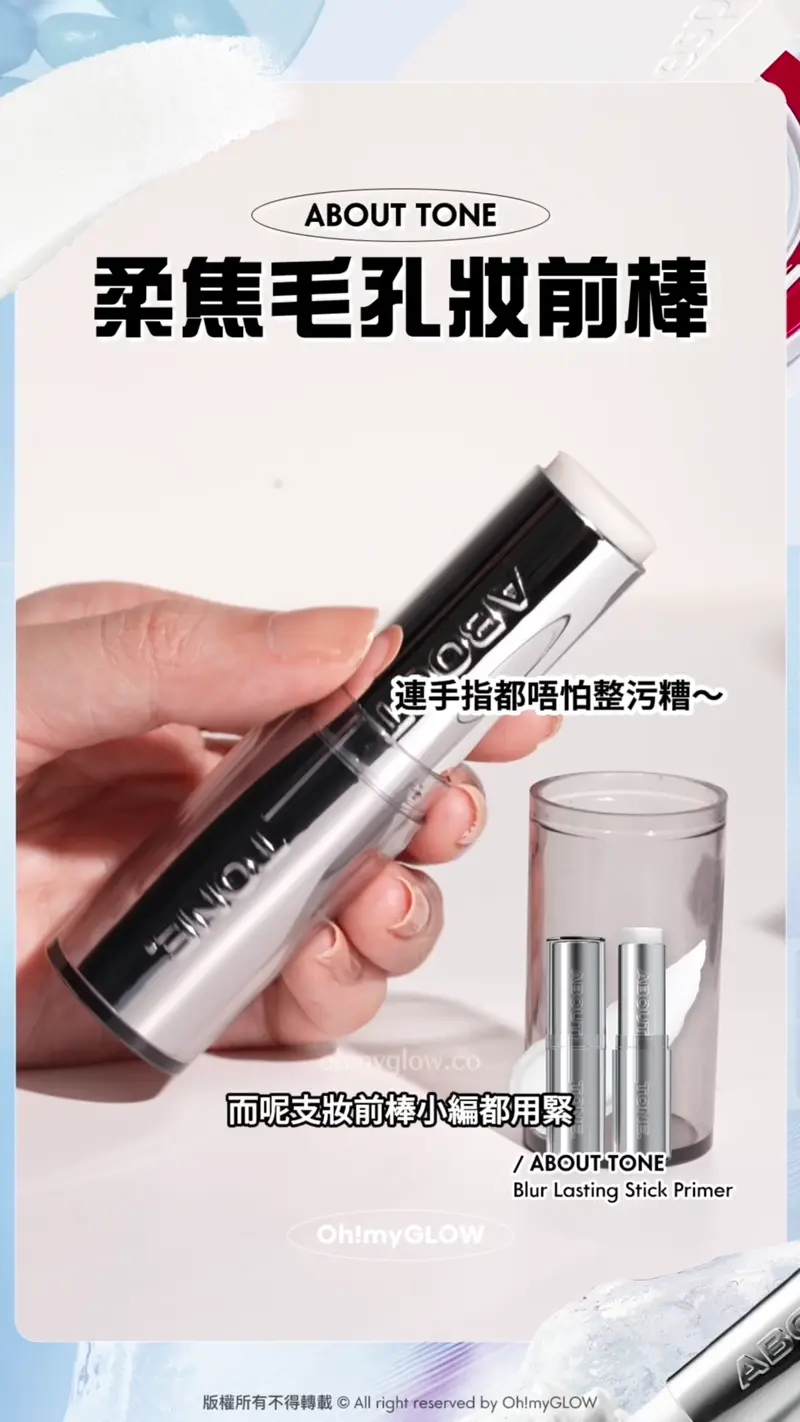 夏日大作戰0油光必須有 神奇法寶s幫你原地KO面油 控油柔焦輕鬆keep住靚 ABOUT TONE 柔焦毛孔妝前棒 連手指都唔怕整污糟~ 隱沒粗糙膚況 柔焦啞光妝感 持久控油吸油 而呢支妝前棒水編都用緊 ABOUT TONE Blur Lasting Stick Primer About Tone Blur Lasting Stick Primer 柔焦霧化毛孔持久妝前棒