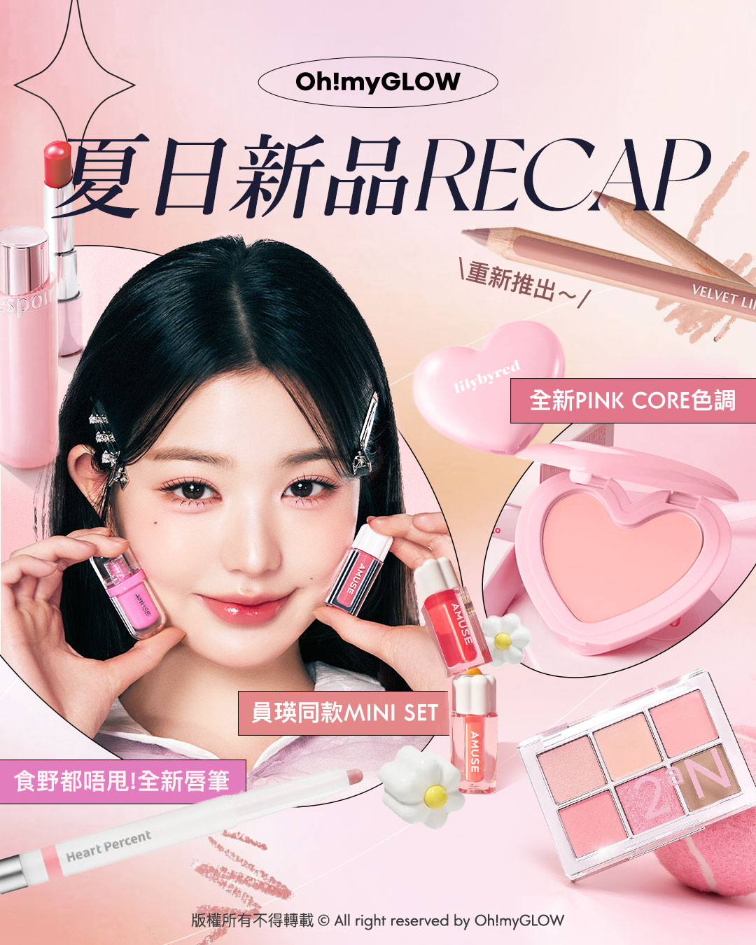 OMG 8月盛夏新品情報vol.2 RECAP 精選新品 員瑛嘟嘟唇釉＋韓妹必備唇線筆＋原生好氣息胭脂＋PRDN水光肌護膚 全新PINK CORE色調 Lilybyre Luv Beam Cheek Balm 皇牌心心胭脂膏（新2色） 員瑛同款MINI SET AMUSE Dew Tint Mini 花瓣露水唇釉限量迷你唇釉2件套裝（共4色）、Jel Fit Tint Mini 冰糖葫蘆果汁玻璃唇釉（共4色） 食野都唔甩！全新唇筆 Heart Percent Dote On Mood Lineproof Lip Pencil 12小時長效持妝防水唇打底唇筆（共6色） 重新推出～ clio X Happyrim Velvet Lip Pencil 絲絨造型木軸唇線筆（共8色）