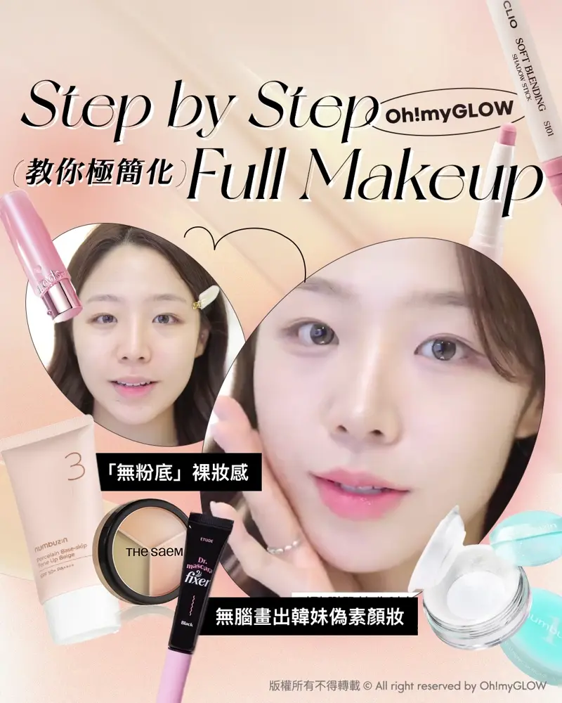 Less is more! 夏日趕上​Foundation Free 的潮流 教你打造(極簡化無妝感)Full Makeup Step by Step 教你極簡化 Full Makeup 「無粉底」裸妝感 無腦畫出韓妹偽素顏妝