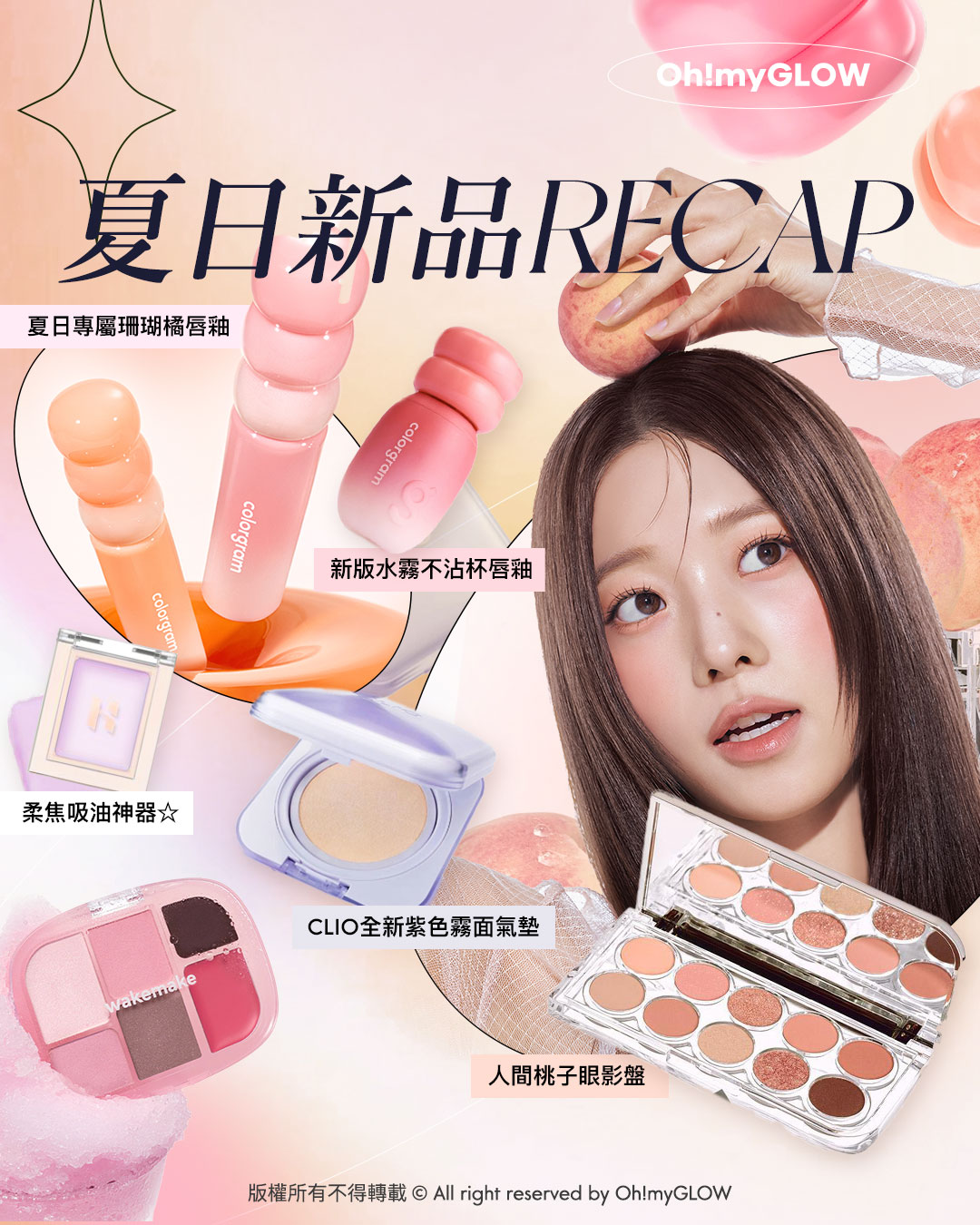 OMG 8月盛夏新品情報 RECAP 小編精選 炎夏必備彩妝＋ 控油啞霧妝感神器+ 汗味救星推介 夏日新品RECAP 夏日專屬珊瑚橘唇釉 新版水霧不沾杯唇釉 柔焦吸油神器 CLIO全新紫色霧面氣墊 人間桃子眼影盤