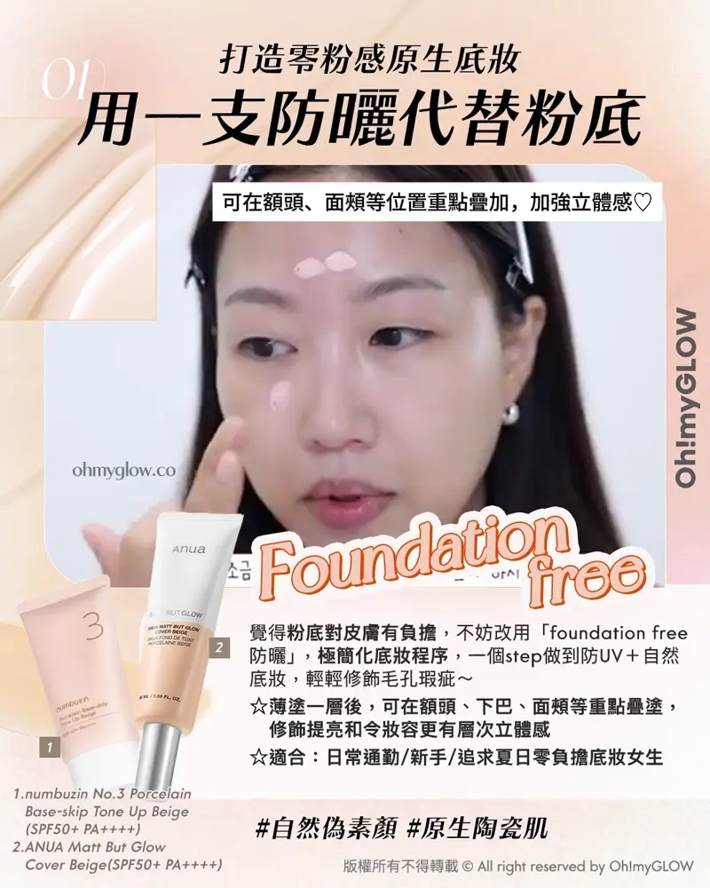 Less is more! 夏日趕上Foundation Free 的潮流 教你打造(極簡化無妝感)Full Makeup 01 打造零粉感原生底妝 用一支防曬代替粉底 Foundation free 1.numbuzin No.3 Porcelain Base-skip Tone Up Beige (SPF50+ PA++++) 2.ANUA Matt But Glow Cover Beige(SPF50+ PA++++)
