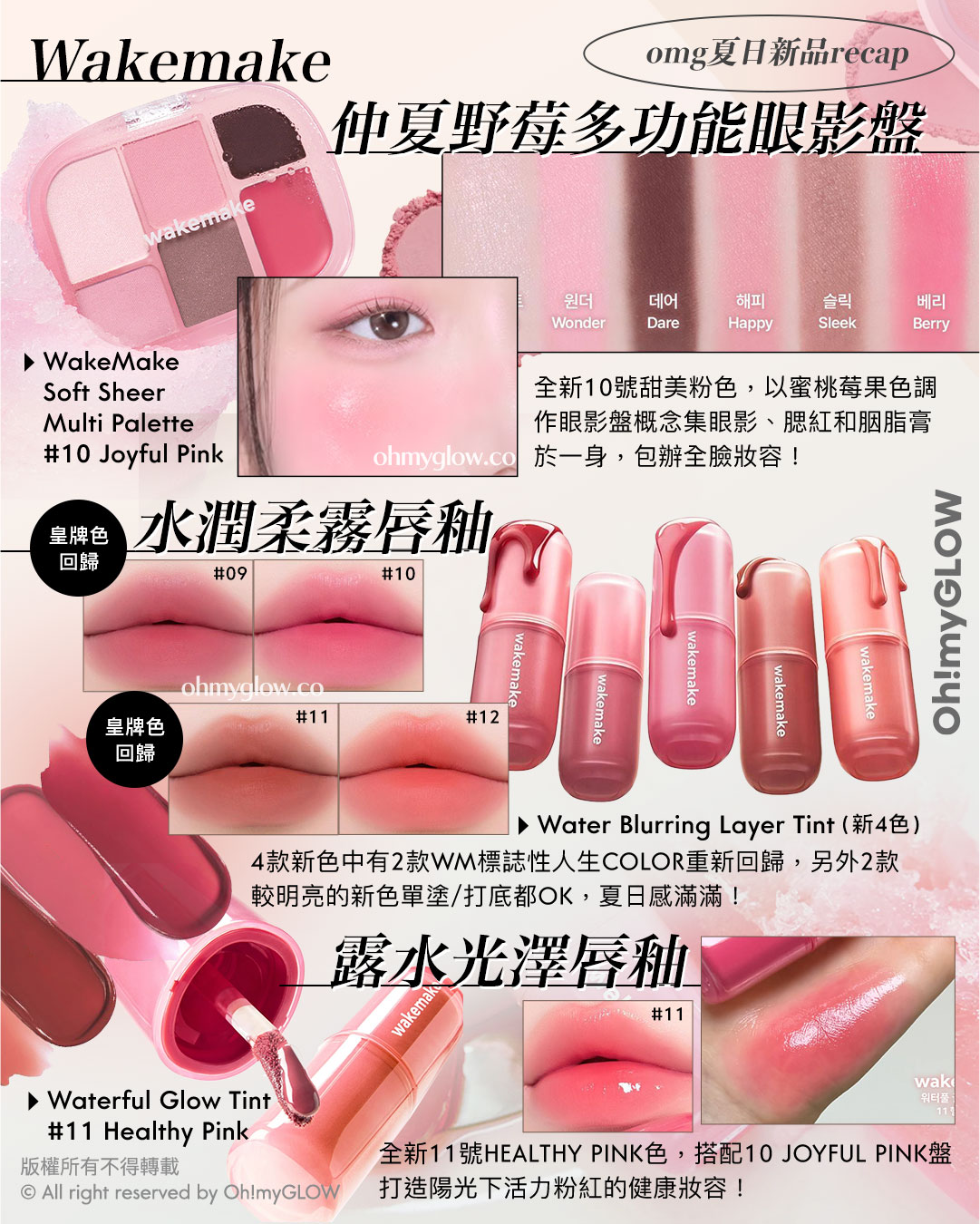 Wakmake \ 仲夏野莓多功能眼影盤 #10 Joyful Pink/ \ 水潤柔霧唇釉 / 📍​ WakeMake Water Blurring Layer Tint（新4色） \ 露水光澤唇釉 / 📍​ WakeMake Waterful Glow Tint｜11 Healthy Pink
