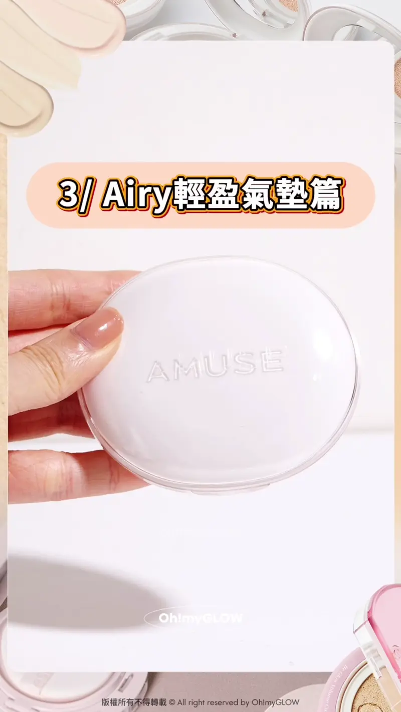 留言話你知最詳細氣墊心得 18款韓系氣墊圖鑑 水光+霧面+輕盈妝感 總有一款啱你 3 Airy輕盈氣墊篇