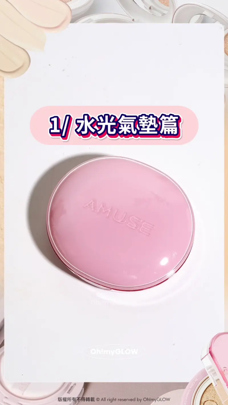 留言話你知最詳細氣墊心得 18款韓系氣墊圖鑑 水光+霧面+輕盈妝感 總有一款啱你 1.) 水光氣墊篇