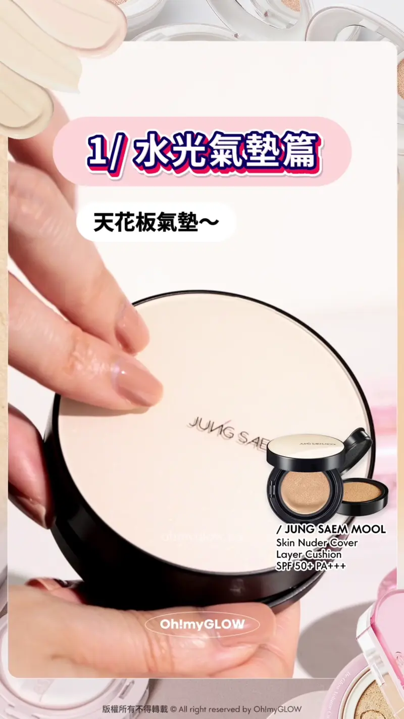 留言話你知最詳細氣墊心得 18款韓系氣墊圖鑑 水光+霧面+輕盈妝感 總有一款啱你 1水光氣墊篇