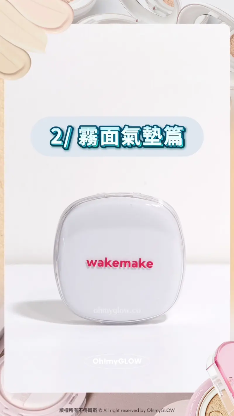 留言話你知最詳細氣墊心得 18款韓系氣墊圖鑑 水光+霧面+輕盈妝感 總有一款啱你 2 霧面氣墊篇