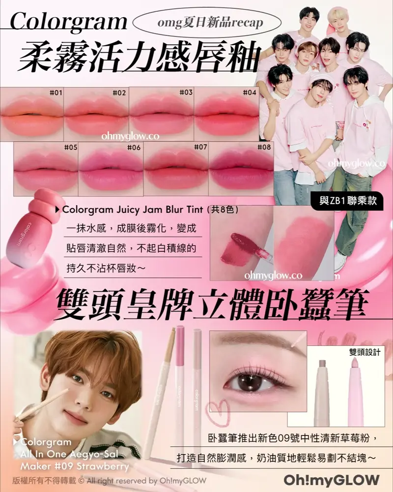 OMG 8月盛夏新品情報 RECAP 小編精選 炎夏必備彩妝+ 控油啞霧妝感神器+ 汗味救星推介 OMG夏日新品RECAP Colorgram 柔霧活力感唇釉 與ZB1聯乘款 一抹水感,成膜後霧化,變成貼唇清澈自然,不起白積線的持久不沾杯唇妝~ colorgram Juicy Jam Blur Tint (共8色) 雙頭皇牌立體臥蠶筆 雙頭設計 卧蠶筆推出新色09號中性清新草莓紛,打埠自然膨潤感,奶油質地輕鬆易劃不結塊~ Colorgram All In One Aegyo-Sal Maker #09 Strawberry