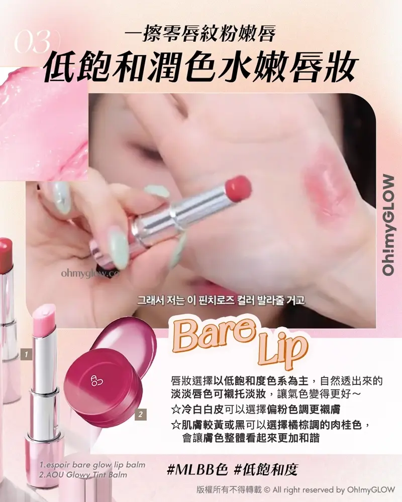 Less is more! 夏日趕上Foundation Free 的潮流 教你打造(極簡化無妝感)Full Makeup 03 一擦零唇紋粉嫩唇 低飽和潤色水嫩唇妝 Bare Lip 1.espoir bare glow lip balm 2.AOU Glowy Tint Balm