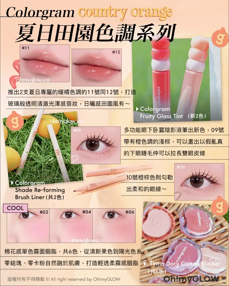 OMG 8月盛夏新品情報 RECAP 小編精選 炎夏必備彩妝+ 控油啞霧妝感神器+ 汗味救星推介 Colorgram country orange 夏日田園色調系列 推出2支夏日專屬的暖橘色調的11號同12號,打造玻璃般透明清澈光澤感唇妝,日曬感田園風有~ Colorgram Fruity Glass Tint (新2色) 多功能眼下卧蠶陰影液筆出新色,09號帶有橙色調的淺棕,可以畫出以假亂真的下眼睫毛仲可以拉長雙眼皮線 10號橙棕色則勾勒出柔和的眼線~ Colorgram Shade Re-forming Brush Liner (共2色) 棉花感單色霧面胭脂,共6色,從清新果色到陽光色系零結塊、零卡粉自然融於肌膚,打造輕透柔霧感胭脂 colorgram TinTin Dory Cotton Blusher (共6色)