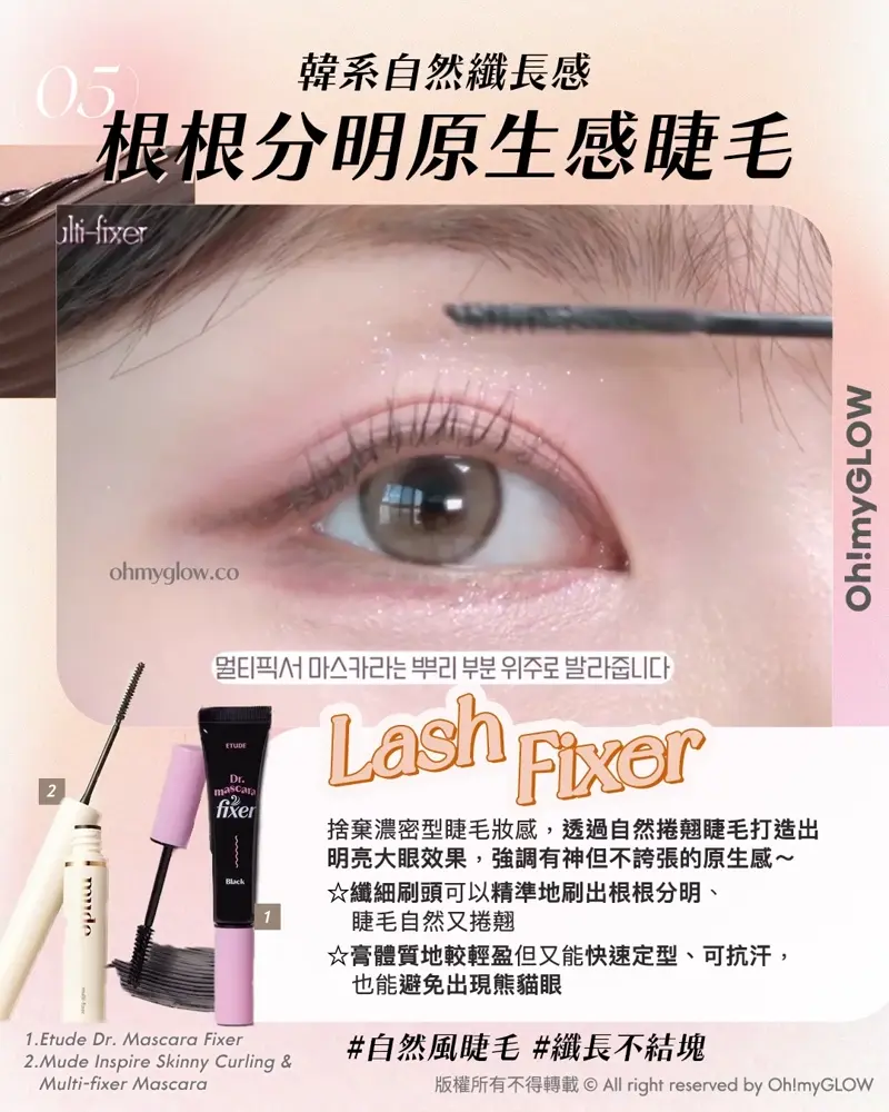 Less is more! 夏日趕上Foundation Free 的潮流 教你打造(極簡化無妝感)Full Makeup 05 韓系自然纖長感 根根分明原生感睫毛 Lash Fixer 1.Etude Dr. Mascara Fixer 2.Mude Inspire Skinny Curling & Multi-fixer Mascara