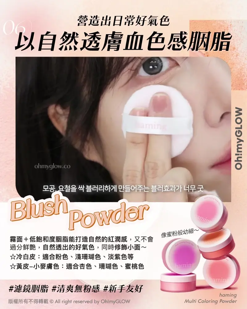 Less is more! 夏日趕上Foundation Free 的潮流 教你打造(極簡化無妝感)Full Makeup 06 營造出日常好氣色 以自然透膚血色感胭脂 Blush Powder haming Multi Coloring Powder