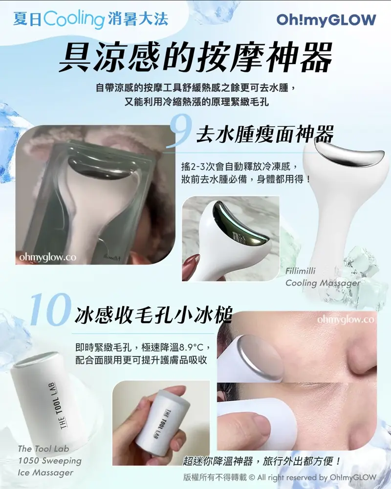 夏天超前部署 韓妹夏日涼感「消暑」大法 Cooling好物陪你爽住過暑天 具涼感的按摩神器 9 去水腫瘦面神器 Fillimilli Cooling Massager 冰感去水腫按摩器 10 冰感收毛孔小冰槌 The Tool Lab 1050 Sweeping Ice Massager 冰感降溫鎮靜收毛孔消水腫按摩器