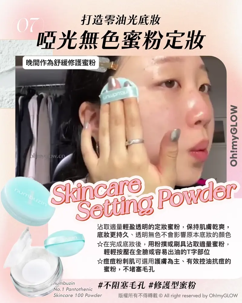 Less is more! 夏日趕上Foundation Free 的潮流 教你打造(極簡化無妝感)Full Makeup 07 打造零油光底妝 啞光無色蜜粉定妝 晚間作為舒緩修護蜜粉 Skincare Setting Powder numbuzin No.1 Pantothenic Skincare 100 Powder