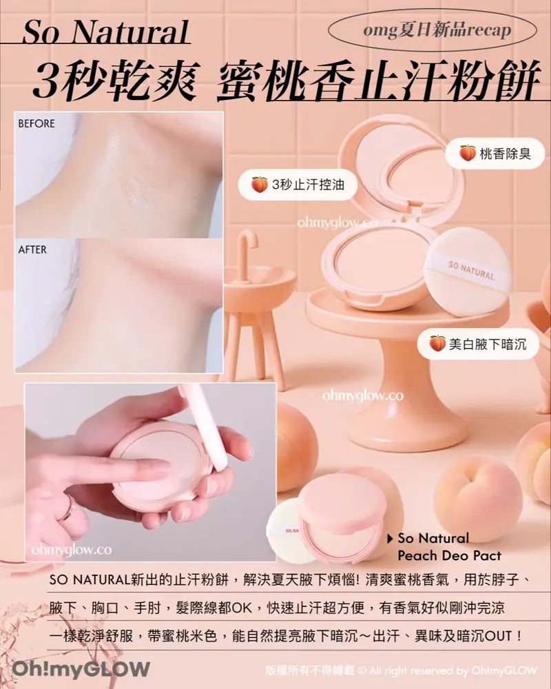 OMG 8月盛夏新品情報 RECAP 小編精選 炎夏必備彩妝+ 控油啞霧妝感神器+ 汗味救星推介 OMG夏日新品RECAP So Natural 3秒乾爽 蜜桃香止汗粉餅 桃香除臭 3秒止汗控油 美白腋下暗沉 SO NATURAL新出的止汗粉餅,解決夏天腋下煩惱!清爽蜜桃香氣,用於脖子、腋下、胸囗、手肘,髮際線都OK,快速止汗超方便,有香氣好似剛沖完涼一樣乾淨舒服,帶蜜桃米色,能自然提亮腋下暗沉~出汗、異味及暗沉OUT! So Natural Peach Deo Pact