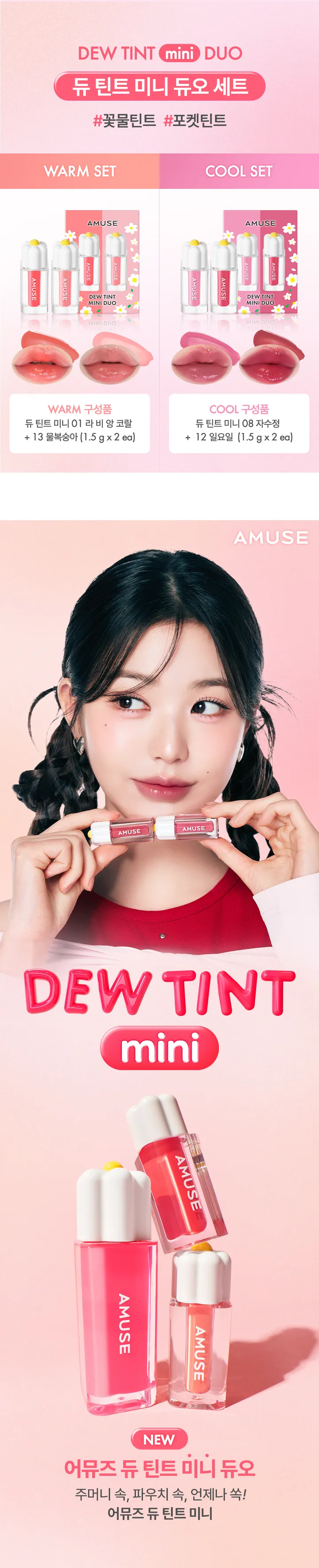 皇牌熱賣色迷你唇釉SET～張員瑛同款！打造水潤花瓣唇🌼～韓國 AMUSE Dew Tint Mini Duo 水光純素🌼花瓣露水唇釉限量迷你唇釉2件套裝(Warm Tone / Cool Tone) - 2款選擇