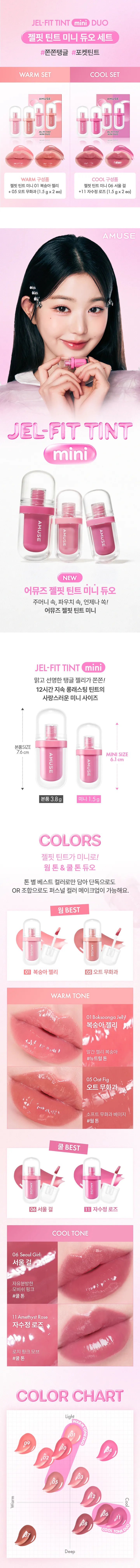 皇牌熱賣色迷你唇釉SET～張員瑛同款！韓國 AMUSE JEL-FIT Tint Mini Duo 持久果凍彈潤光澤唇釉限量迷你唇釉2件套裝(Warm Tone / Cool Tone) - 2款選擇