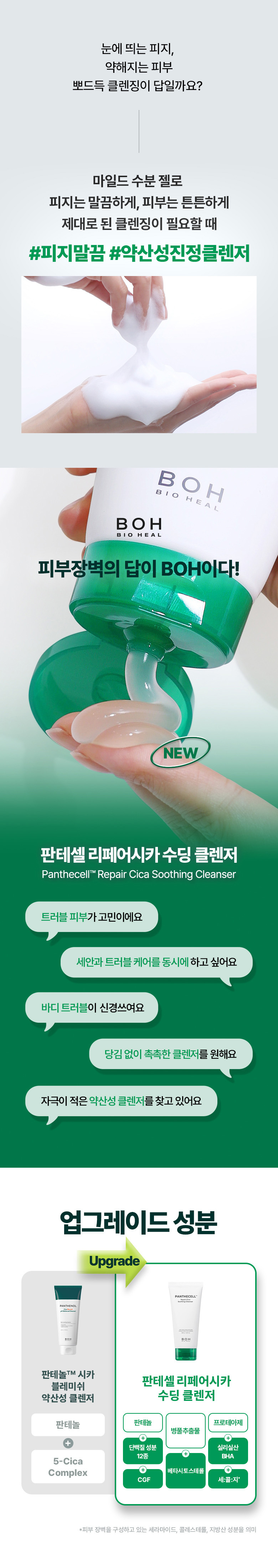 韓國 Bioheal BOH Panthecell Repair Cica Soothing Cleanser 泛醇積雪草舒緩泡泡潔面啫喱 - 160ml