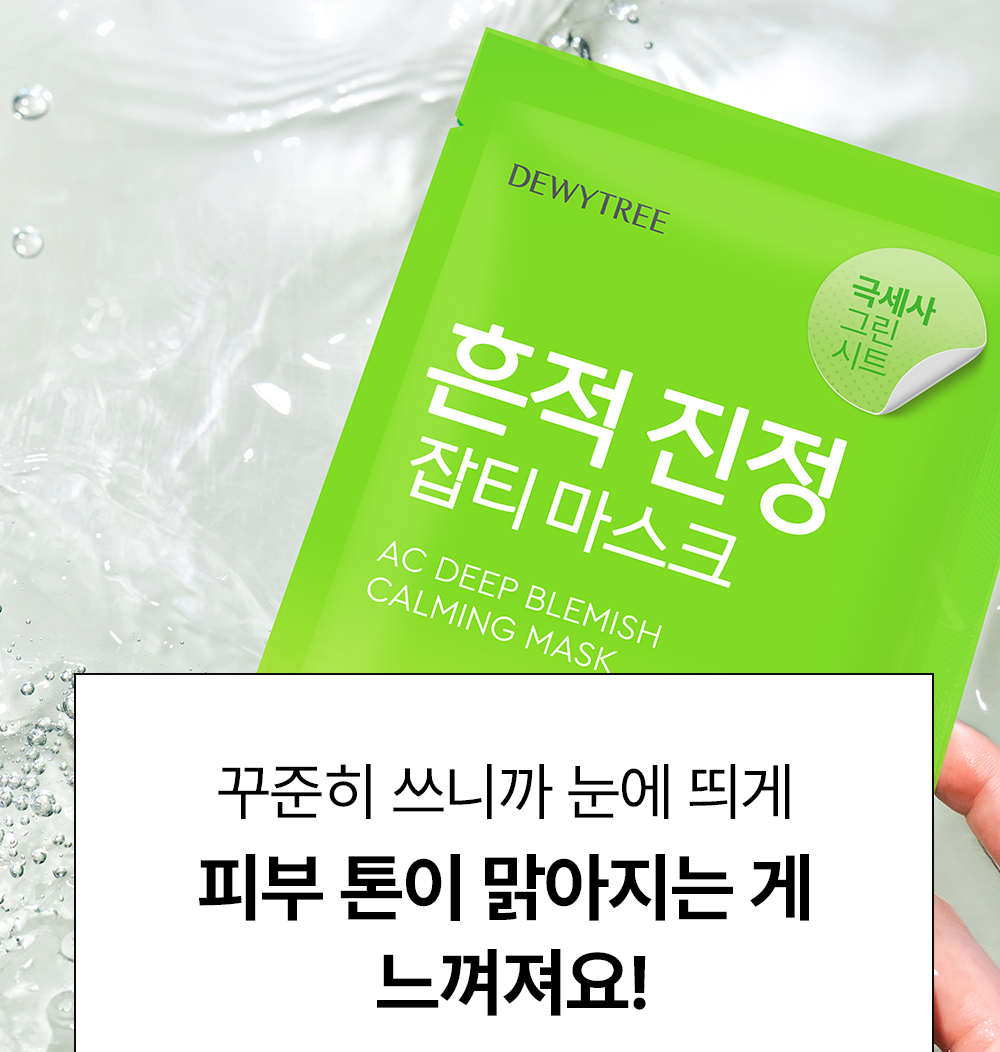 舒緩淡印去暗沉~韓國 DEWYTREE AC DEEP BLEMISH CALMING MASK 深層淡瑕鎮靜積雪草面膜 一盒10片裝 - 2種選擇