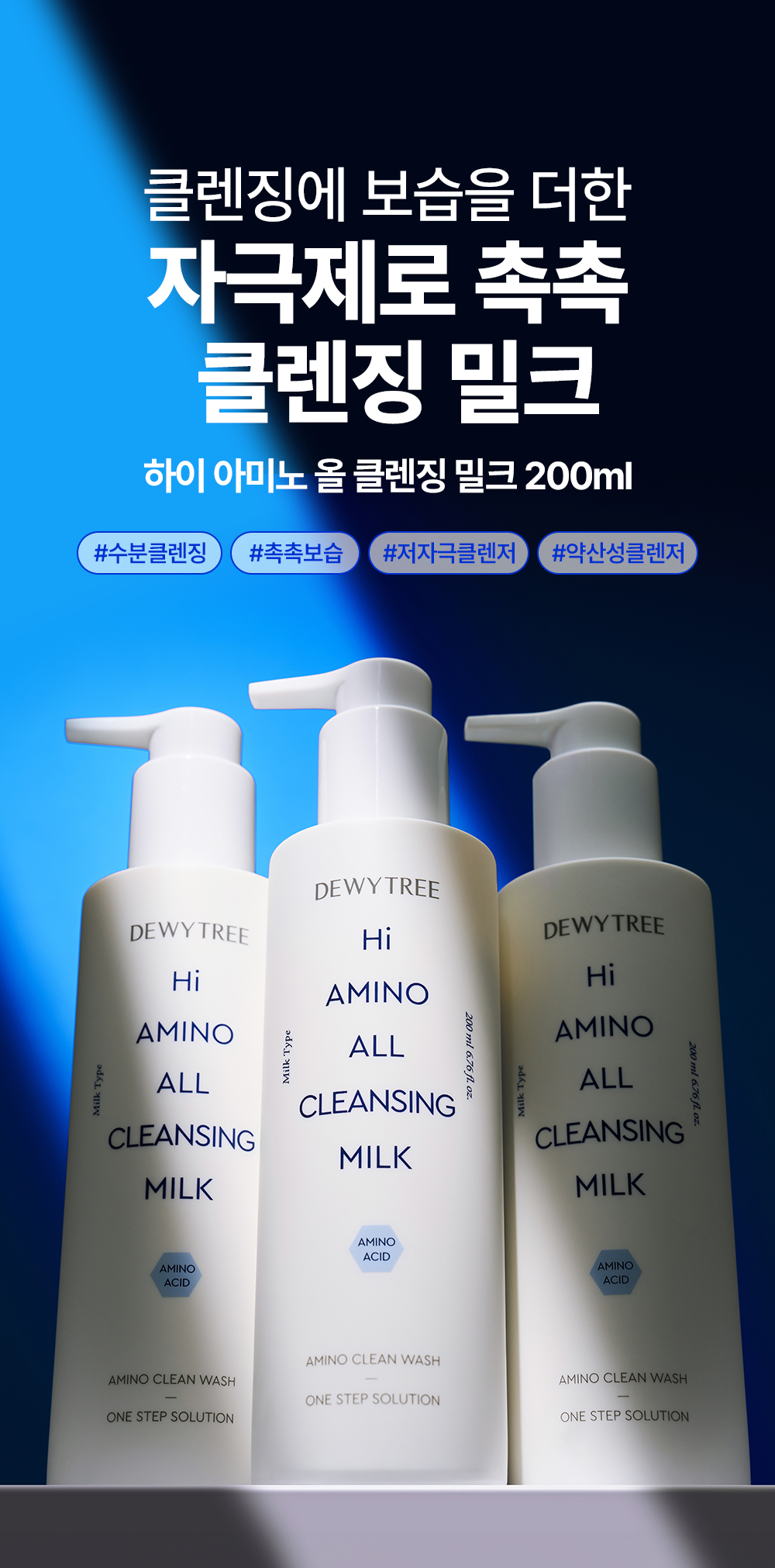日常卸妝一take過! 韓國DEWYTREE Hi Amino All Cleansing Milk 溫和高保濕胺基酸溫和潔面乳 - 200ml