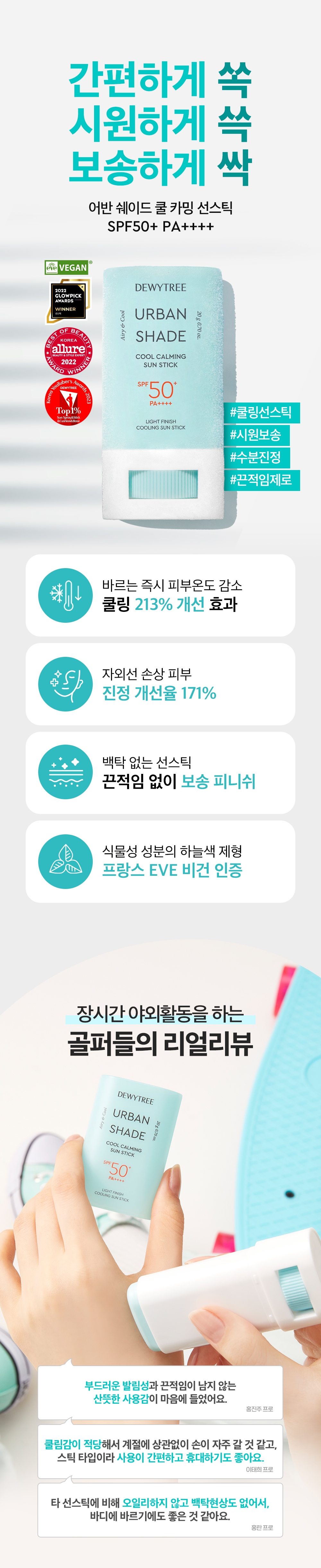 韓國 DEWYTREE Urban Shade Cool Calming Sun Stick SPF50+ PA++++ 涼感清爽鎮靜防曬棒