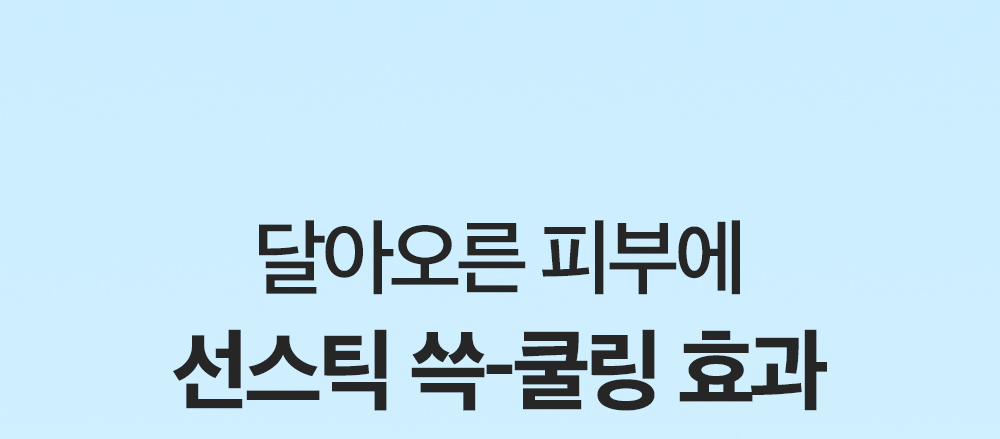 韓國 DEWYTREE Urban Shade Cool Calming Sun Stick SPF50+ PA++++ 涼感清爽鎮靜防曬棒