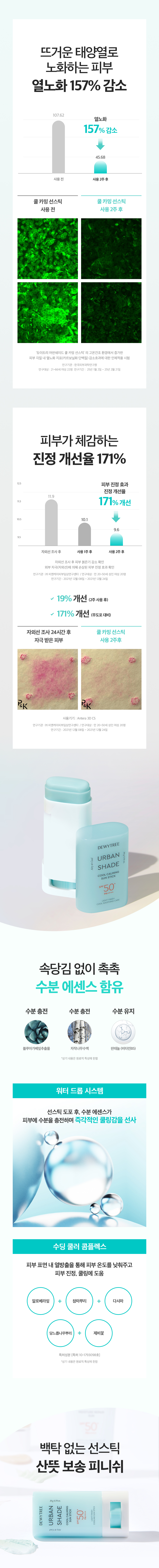韓國 DEWYTREE Urban Shade Cool Calming Sun Stick SPF50+ PA++++ 涼感清爽鎮靜防曬棒