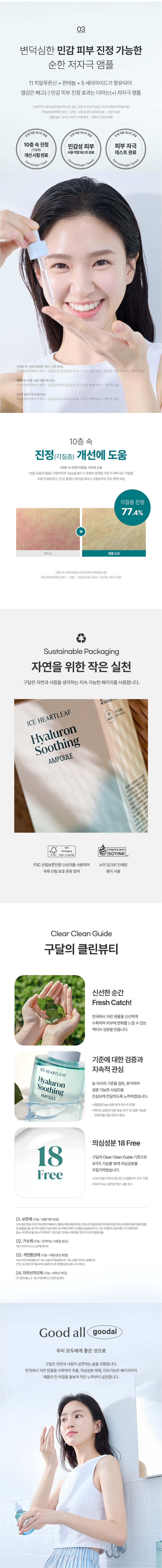 韓國 韓國 Goodal Ice Heartleaf Hyaluron Soothing Ampoule 冰萃魚腥草透明質酸保濕冷感鎮靜安瓶精華 - 50ml