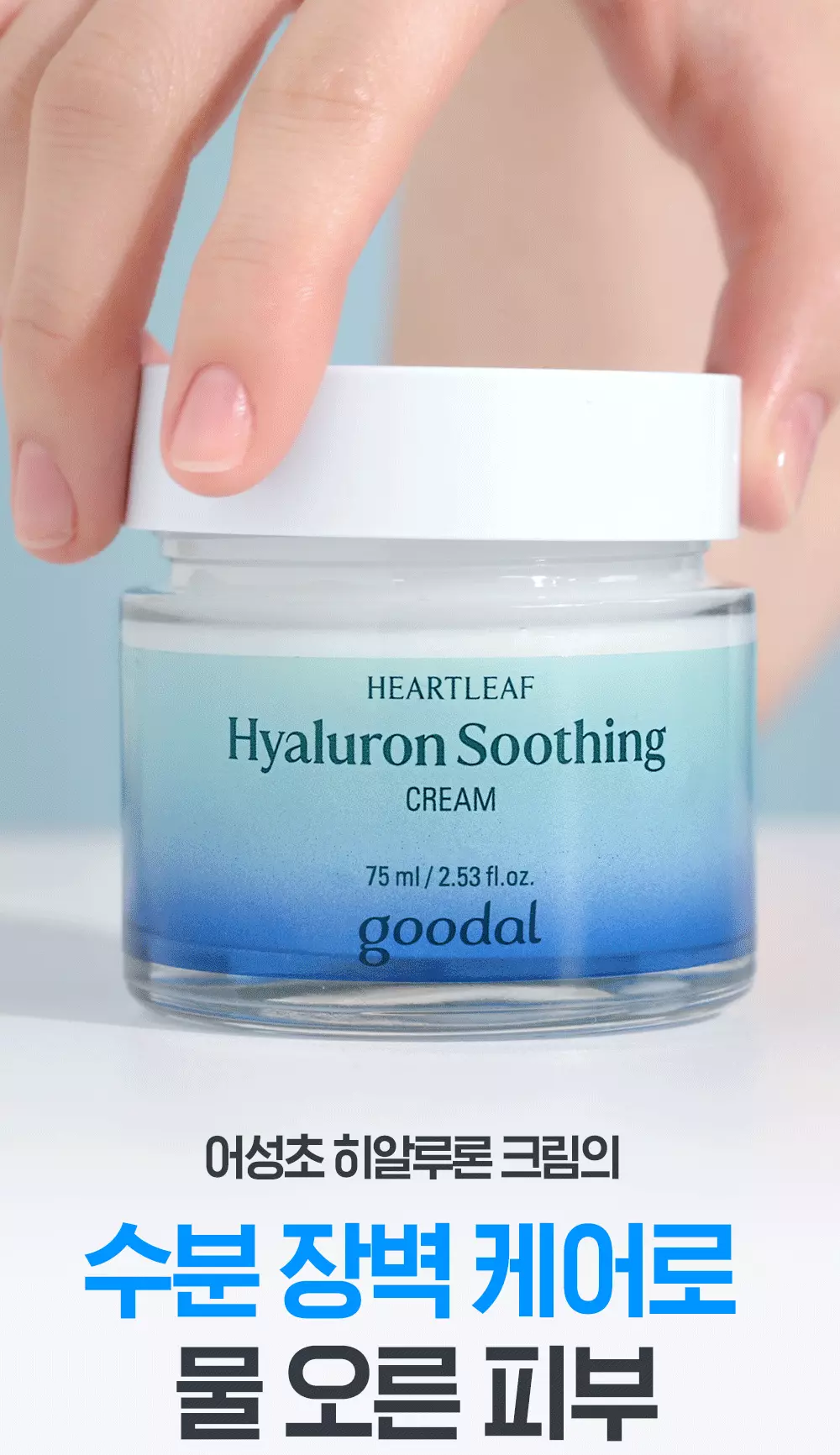 韓國 Goodal Houttuynia Cordata Hyaluron Soothing Cream 魚腥草透明質酸保濕舒緩水凝保濕霜 – 75ml