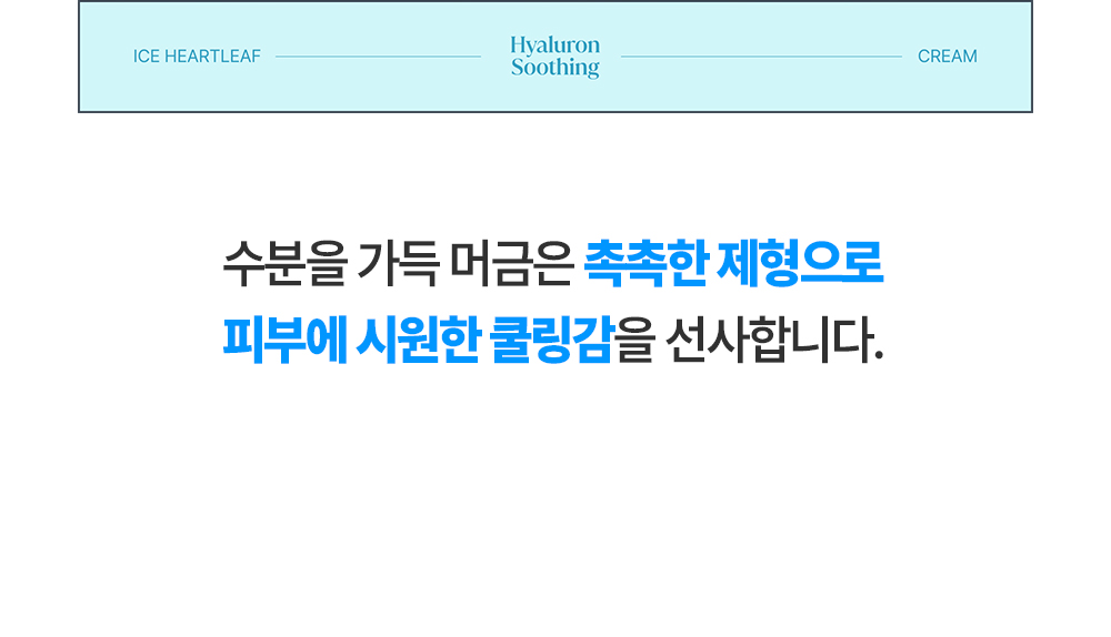 韓國 Goodal Houttuynia Cordata Hyaluron Soothing Cream 魚腥草透明質酸保濕舒緩水凝保濕霜 – 75ml