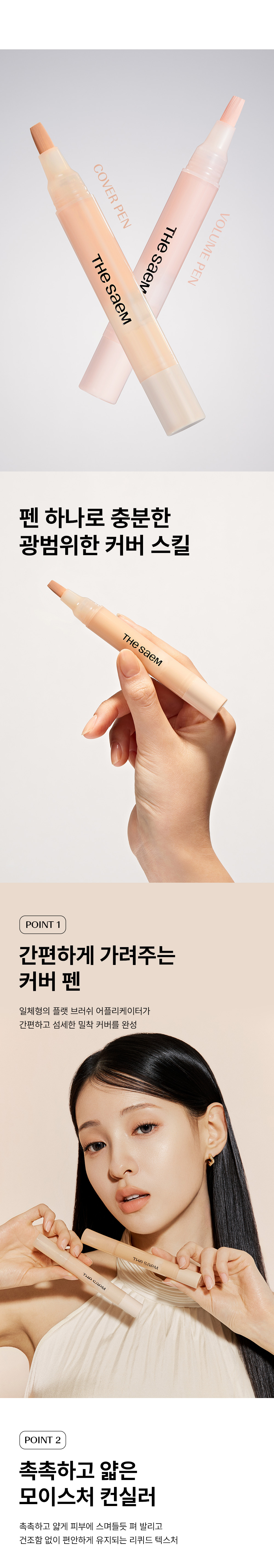 補妝方便~韓國The Saem Cover Perfection Pen Concealer 多功能輕薄保濕遮瑕液筆(遮瑕/校正/提亮) - 6色選擇