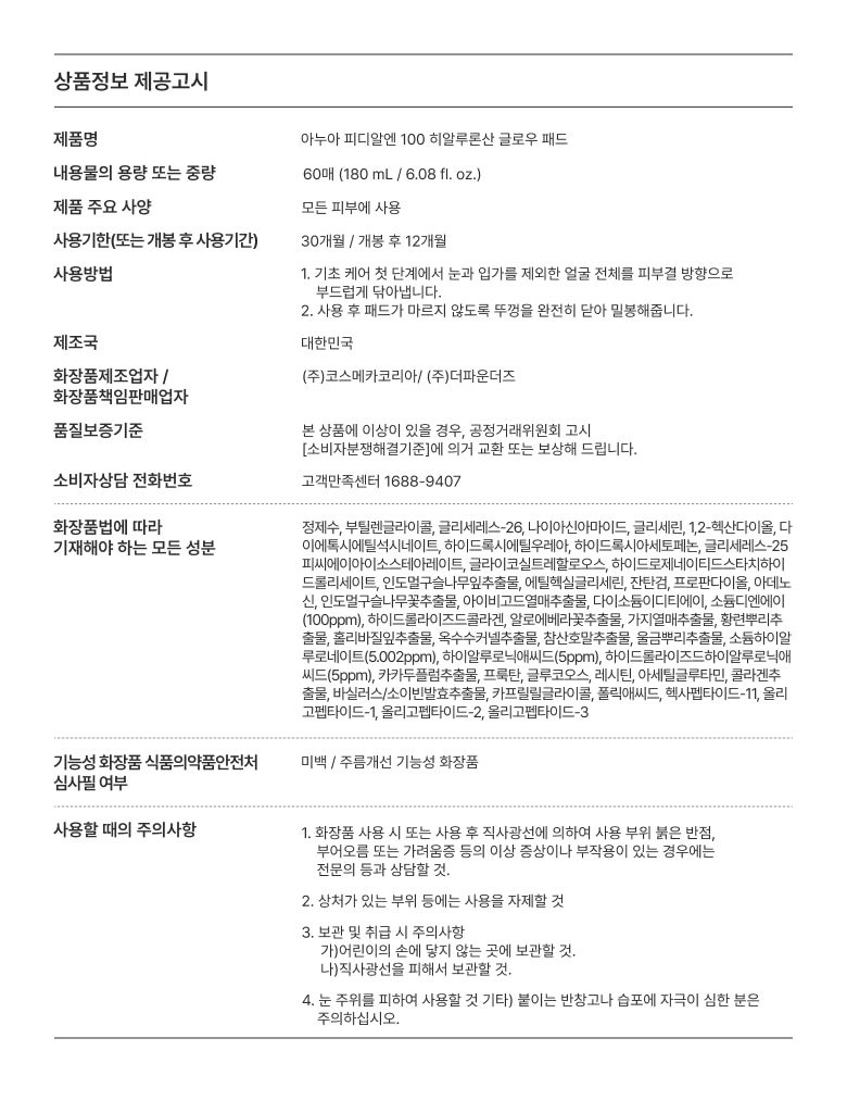 韓國 ANUA PDRN 100 Hyaluronic Acid Glow Pad 三文魚PDRN透明質酸膠原蛋白水光煥活保濕彈力濕敷精華爽膚棉片 - 60片裝