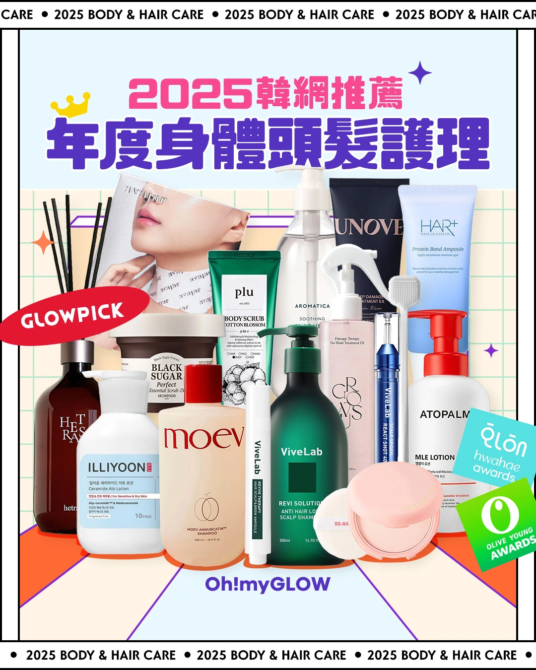 2025年末榜單GlowPick Awards 化解美奬大賞 Olive Young Awards