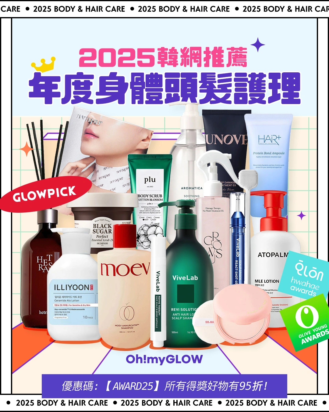 2025年末榜單GlowPick Awards 化解美奬大賞 Olive Young Awards