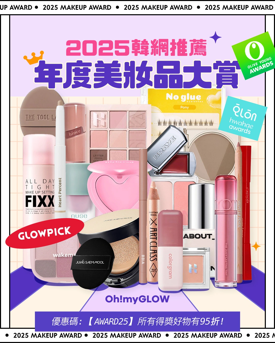 OMG 2025年度必讀(美妝篇💖)🔥: