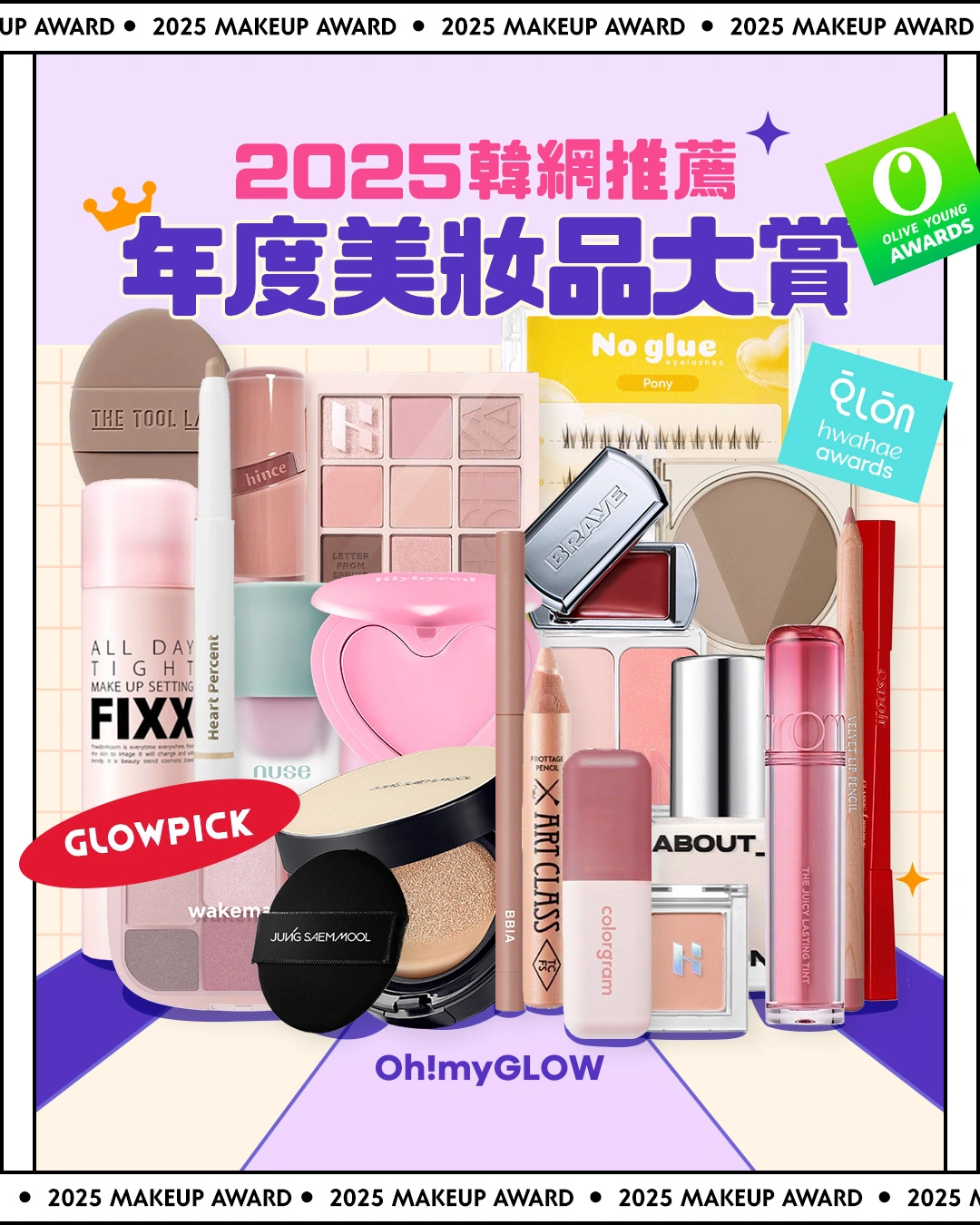 OMG 2025年度必讀（美妝篇💖​）🔥：GlowPick Award Olive Young Awards Hwahae Awards 化解