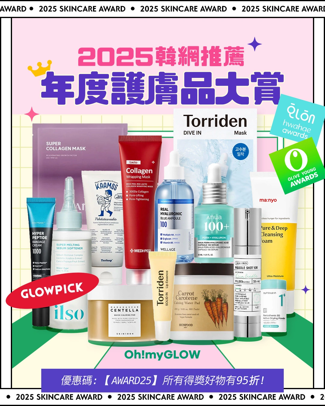 OMG 2025年度必讀🔥:GlowPick|化解|Olive Young Awards大賞名單出爐