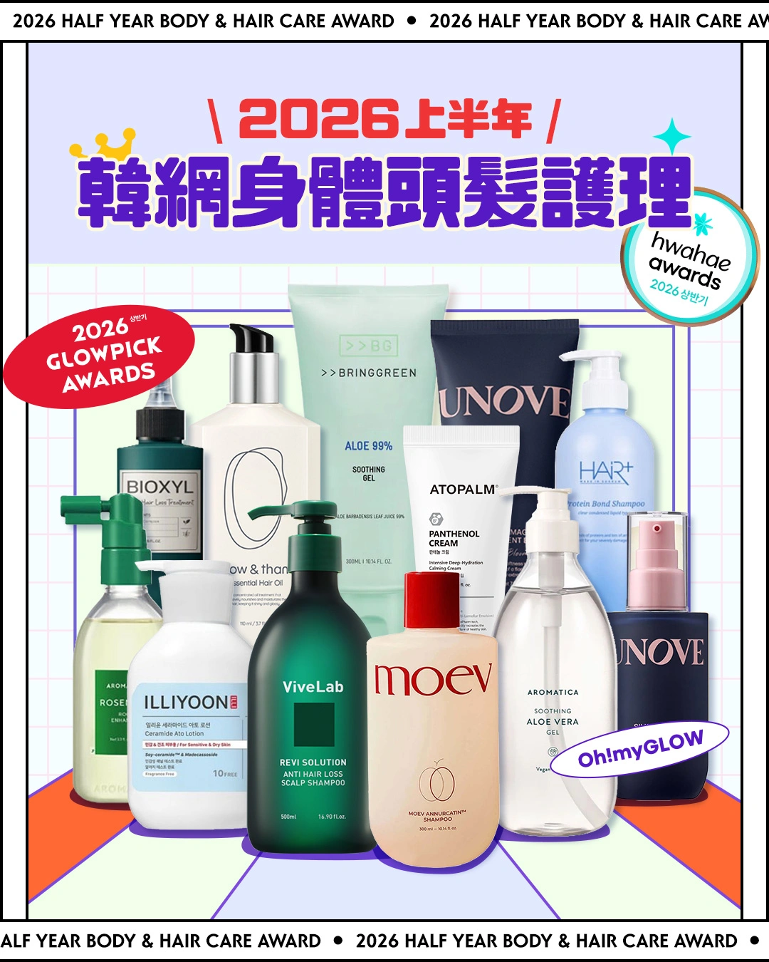 2026上半年韓國得奬美妝品大賞 Glowpick Awards, 化解Hwahae Awards, Olive Young Awards 身體&美髮品篇