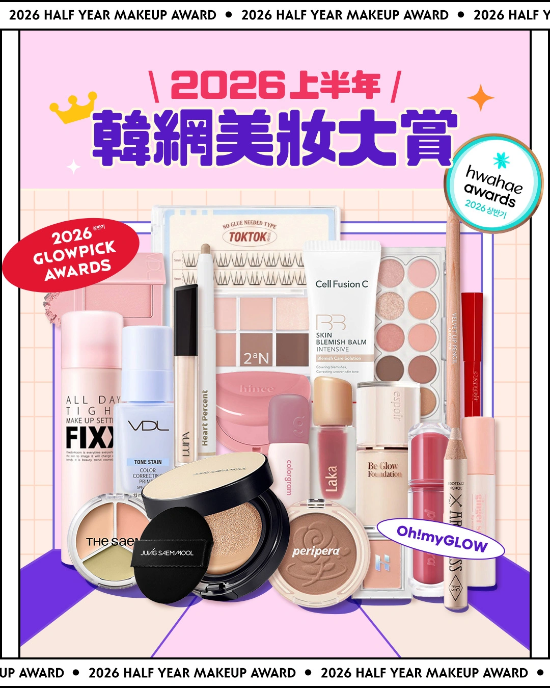 2026上半年韓國得奬美妝品大賞 Glowpick Awards, 化解Hwahae Awards, Olive Young Awards 彩妝品篇