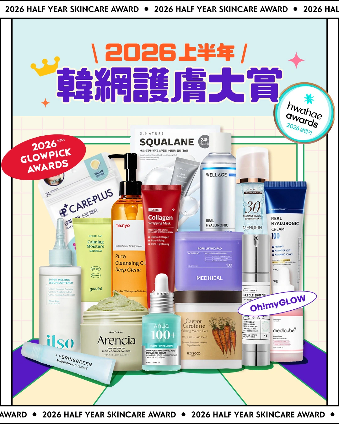 2026上半年韓國得奬美妝品大賞 Glowpick Awards, 化解Hwahae Awards, Olive Young Awards 護膚品篇