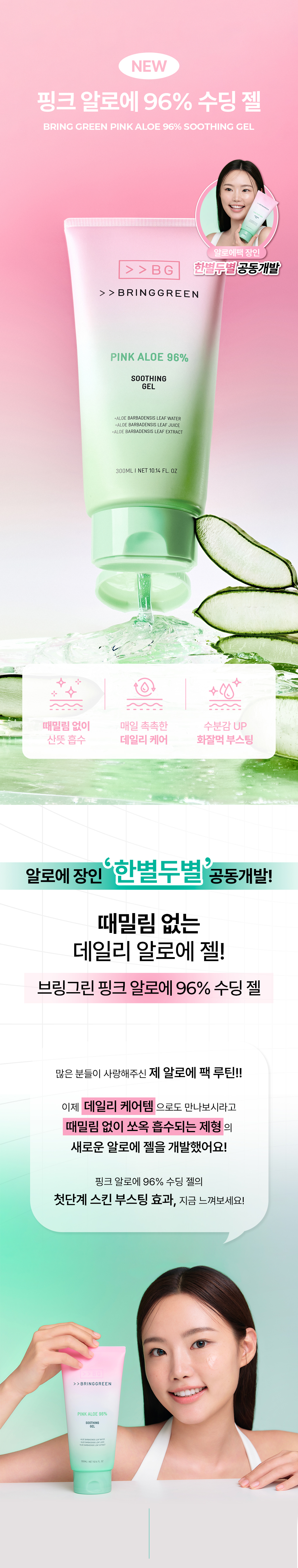 Bring Green Pink Aloe 96% Soothing Gel 純淨96%粉紅蘆薈舒緩保濕凝膠啫喱