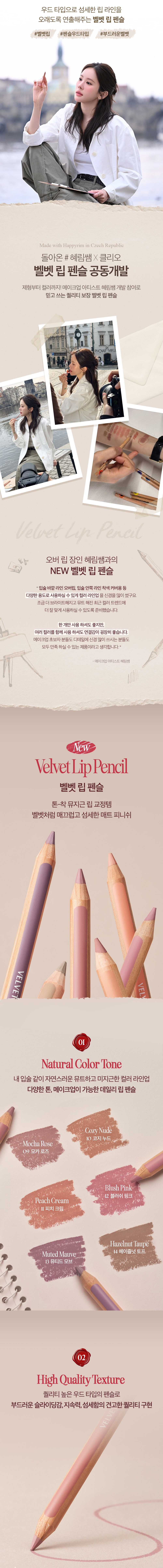 25年Happyrim聯手研發新色⭐Toy Story聯名系列！【🎁附送Sharpener!】GlowPick🏆 韓國 CLIO #☕Cafe In Love Edition Velvet Lip Pencil 絲絨造型木軸唇線筆(#01-14) - 14色選擇
