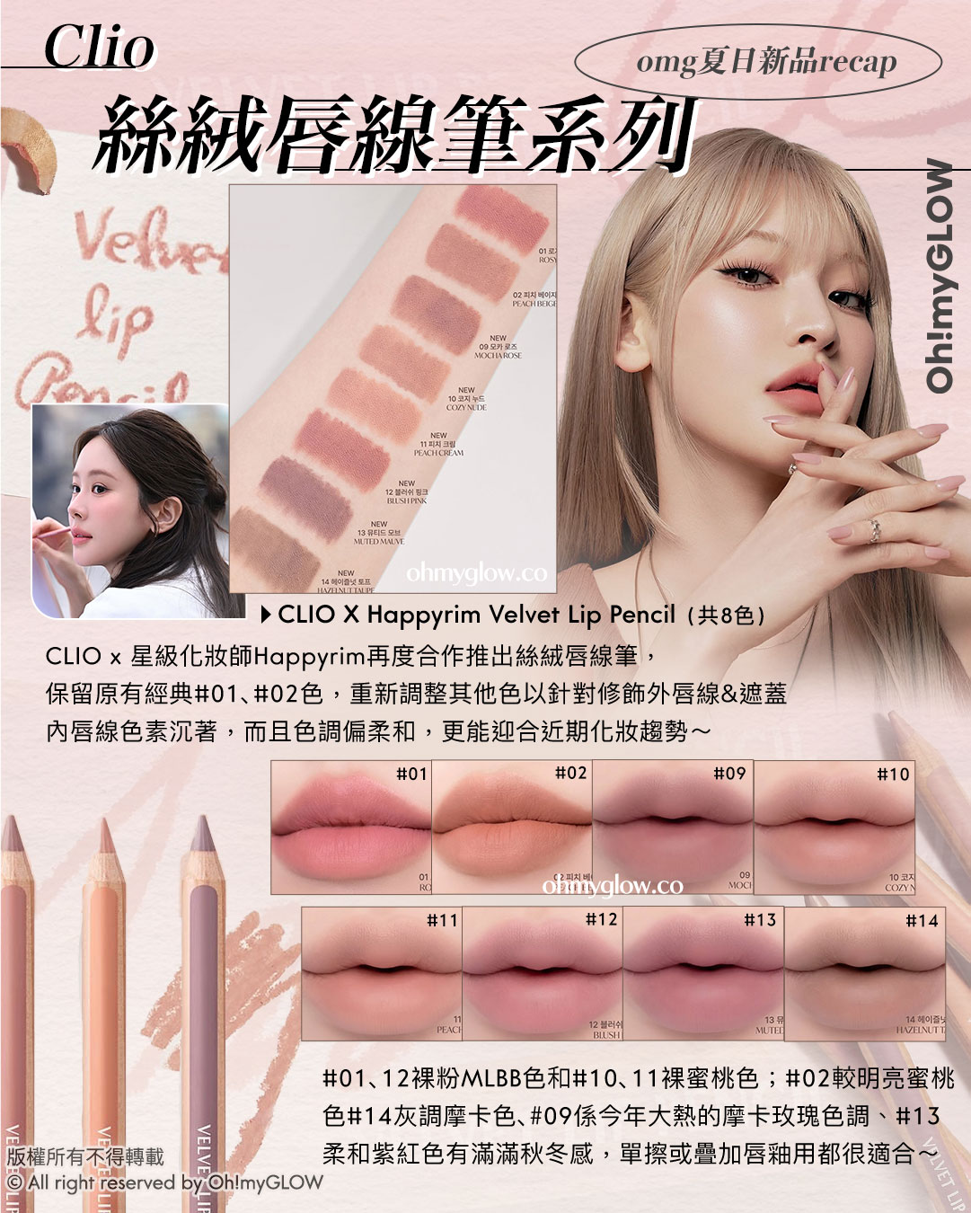 OMG 8月盛夏新品情報vol.2 RECAP 精選新品 員瑛嘟嘟唇釉+韓妹必備唇線筆+原生好氣息胭脂+PRDN水光肌護膚 omg夏日新品recap Clio 絲絨唇線筆系列 CLIO X Happyrim Velvet Lip Pencil (共8色) clio X Happyrim Velvet Lip Pencil 絲絨造型木軸唇線筆(共8色)