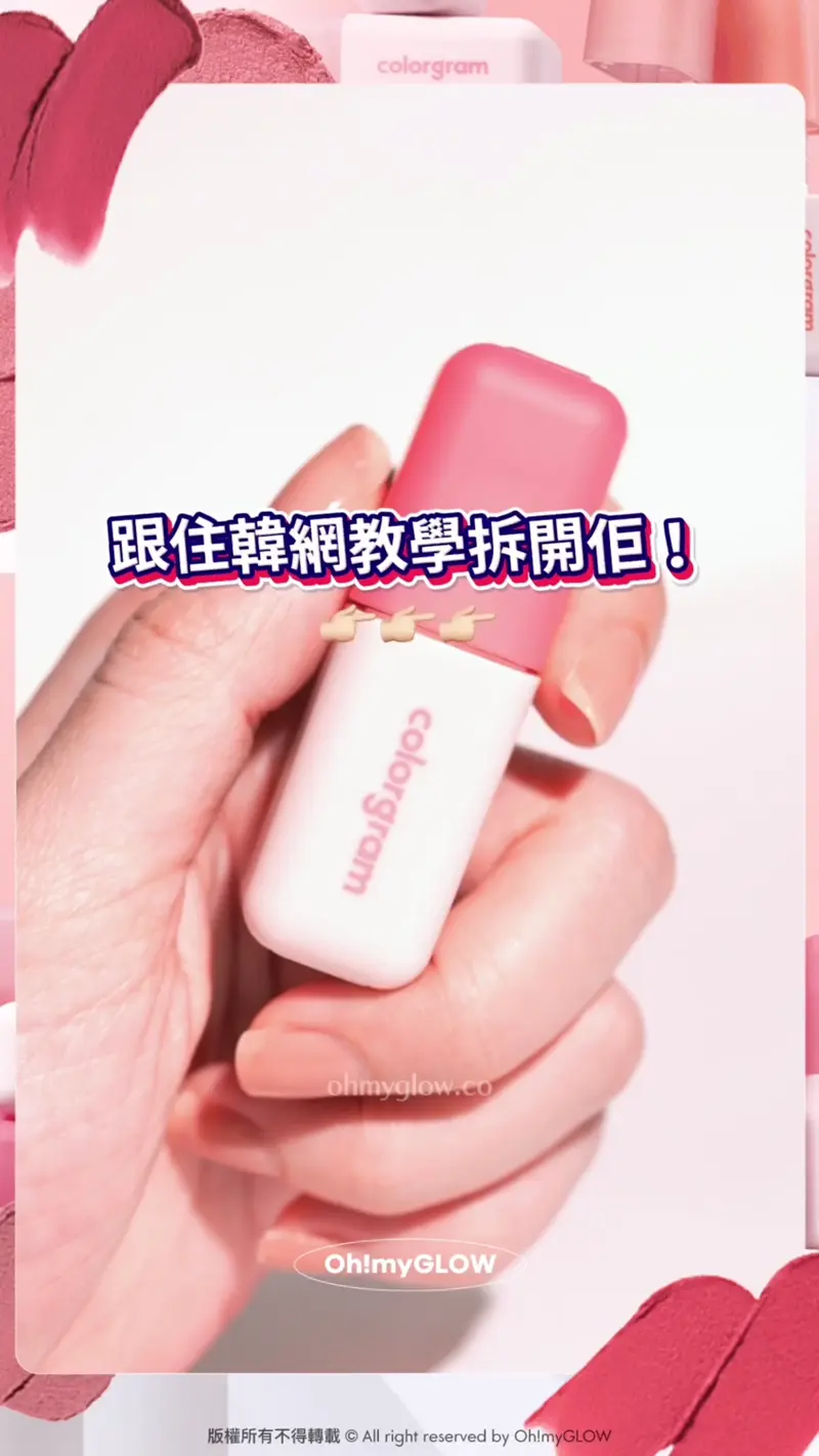 美女們!丢佢去垃圾桶之前請睇一睇!教你唇泥重生術 colorgram Nude Blur Tintの100%使用技巧 跟住韓網教學拆開佢! 首先扭開個蓋 先打開唇泥蓋子 注意打開幅度不可以太大 但打開幅度唔可以太大 大概扭開咁少少就OK 之後搵一本書踩住